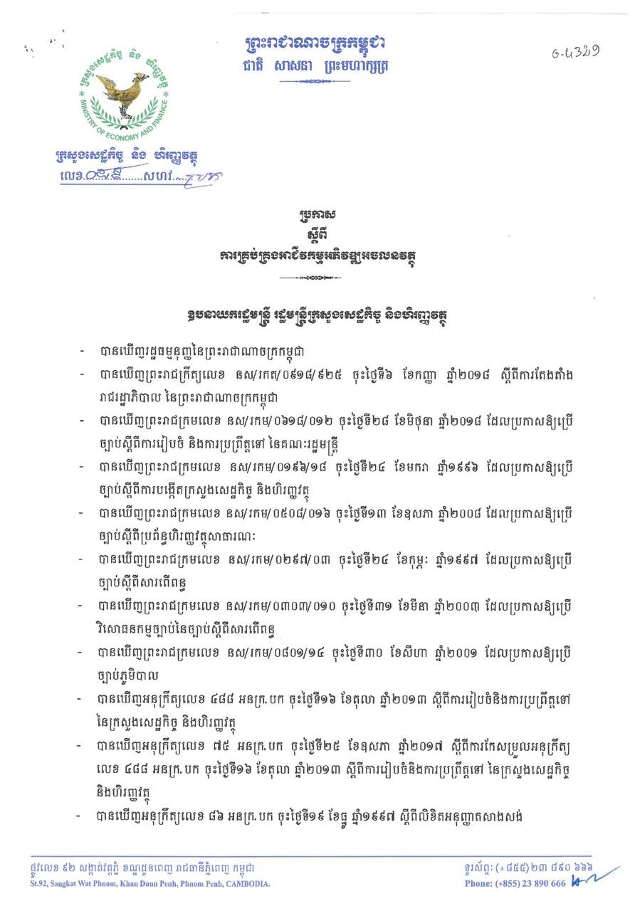 ប្រកាសលេខ ០៨៩ សហវ.ប្រក ស្ដីពីការគ្រប់គ្រងអាជីវកម្មអភិវឌ្ឍអចលនវត្ថុរបស់ក្រសួងសេដ្ឋកិច្ចនិងហិរញ្ញវត្ថុ