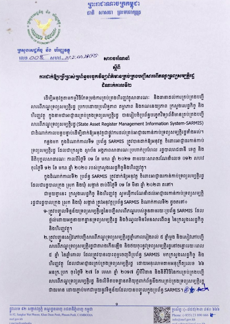 សារាចរណែនាំលេខ០០៥ សហវ.សរណអទ ចុះថ្ងៃព្រហស្បតិ៍ ៩កើត ខែចេត្រ ឆ្នាំខាល ចត្វាស័ក ព.ស. ២៥៦៦ រាជធានីភ្នំពេញ ថ្ងៃទី៣០ ខែមីនា ឆ្នាំ២០២៣ ស្ដីពីការដាក់ឱ្យប្រើប្រាស់ប្រព័ន្ធបច្ចេកវិទ្យាព័ត៌មានគ្រប់គ្រងបញ្ជីសារពើភ័ណ្ឌទ្រព្យសម្បត្តិរដ្ឋ ដំណាក់កាលទី២